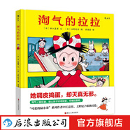 淘氣的拉拉 兒童性格培養(yǎng)繪本3-6歲  后浪