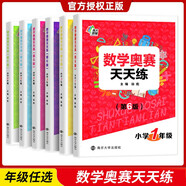 【1-6年級】數學(xué)奧賽天天練 第6版 南大教輔 小學(xué)一二三四五六年級\/123456年級 小學(xué)生奧數教材提高同步練習冊 小學(xué)數學(xué)奧賽教輔 小學(xué)通用 數學(xué)奧賽天天練 三年級