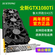 學統(tǒng)全新1080TI顯卡11G游戲8G獨立顯卡1060/1070ti/1080黑神話悟空3060ti渲染2060s繪圖設計臺式顯卡 【全新盒裝】GTX1080TI 11G黑戰(zhàn)神