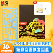 晨光(M&G)文具16k刮畫(huà)紙萬(wàn)花尺套裝 炫彩刮刮畫(huà)創(chuàng  )意涂鴉繪畫(huà)本手工DIY刮刮樂(lè )學(xué)生藍款繪畫(huà)刮刮紙 
