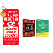 新東方 (備考25年12月)大學(xué)英語(yǔ)四級考試超詳解真題+模擬+四級詞匯：亂序版（套裝共2冊）
