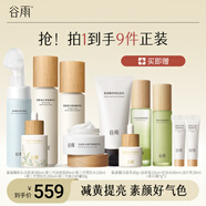 谷雨光果甘草雪肌水乳套裝護膚品套裝補水保濕提亮膚色水乳生日禮物 潔180水120乳100霜30精華45