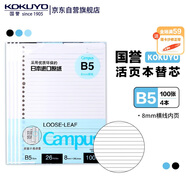 國譽（KOKUYO）B5/100張/4本裝活頁紙Campus活頁本替芯高考筆記本活頁紙8mm橫線26行1WCN-CLL1110
