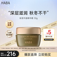 HABA保濕豐盈精華霜30g 冬季補水舒緩修復滋潤 生日禮物