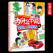 為什么 么不能這樣做為什么 么不能拿別人東西 自律啟蒙硬裝繪本幼兒園老師繪本不用說教也能進教出自律好孩子手繪插畫 畫激發(fā)閱讀興趣 為什么_么不能這樣做-為什么_么不能拿別人的東西