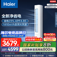 海爾（Haier）凈省電空調(diào) 新一級(jí)能效變頻省電 2匹3匹客廳空調(diào)立式柜機(jī) 靜悅空調(diào) 以舊換新補(bǔ)貼 2匹 一級(jí)能效 新品凈省電50E1-1
