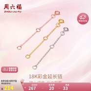 周六福18K金O字延長鏈彩金三色可選七夕情人節(jié)禮物 黃18K金約5cm 可調(diào)節(jié)