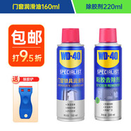 WD-40除膠劑220ml+門鎖潤滑劑160ml套裝 雙面不干膠小廣告去除劑