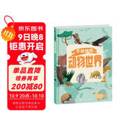 手繪地圖：動(dòng)物世界