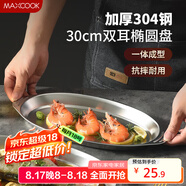 美廚（maxcook）304不銹鋼盤(pán)碟 魚(yú)盤(pán)盆碟橢圓盤(pán)碟30CM MCWA8366