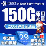 中國聯(lián)通 流量卡電話手機卡大流量純上網(wǎng)卡5G無線限wifi設(shè)備卡全國通用流量套餐卡 河北專屬-29元150G流量+200分鐘外省勿拍