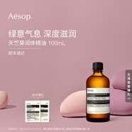 伊索【官方】天竺葵潤體精油100mL 身體油潤膚生日禮物男女 100ml 1瓶
