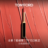 TOM FORD 全新極細(xì)管TF口紅153白桃煙棕色唇膏 化妝品生日禮物女送女友