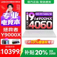 聯(lián)想拯救者Y9000X 2025補貼20% 電競游戲筆記本電腦r P圖設計師本 標壓酷睿 i9-14900HX 滿(mǎn)血RTX4060丨冰魄白 32G 1TB標配 丨官方正品 支持驗證