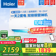 海爾（Haier）空調掛機大1.5匹【國家補貼20%】一級能效自清潔家用室內掛壁式冷暖兩用節(jié)能省電空調 以舊換新 1.5匹 一級能效 新品 凈省電PLUS 雙排神機
