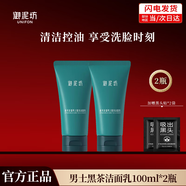 御泥坊男士黑茶清爽控油氨基酸洗面奶潔面乳100ml 深層清潔毛孔男士護膚 男士黑茶潔面乳2支