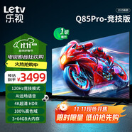 樂(lè )視TV85英寸 Q85Pro-競技版 3+64GB 一級能效 國家補貼 120hz高刷 4K大屏游戲液晶平板電視機D85CUCGN
