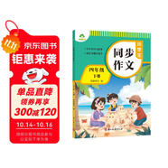 墨點字帖 2025年 小學生同步作文 四年級下冊 語文作文與統(tǒng)編版語文教材同步 全面培養(yǎng)小學的寫作素養(yǎng)