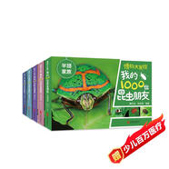 無(wú)窮小亮張辰亮唐志遠(yuǎn)昆蟲(chóng)朋友博物大發(fā)現(xiàn)：我的1000位昆蟲(chóng)朋友（全5冊(cè)）昆蟲(chóng)科普【5歲-14歲】  