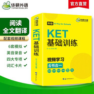 華研外語2025秋劍橋KET基礎(chǔ)訓(xùn)練 A2級別含詞匯閱讀聽力寫作口語模擬6合一 PET/小升初小學(xué)英語四五六456年級