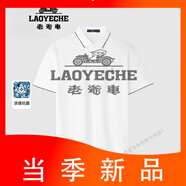 老爺車（LAOYECHE）短袖POLO衫春吸濕防曬上衣男 本白51 S 165/84A56~62kg