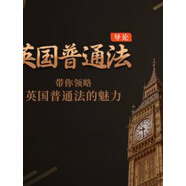 英國普通法導論