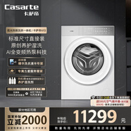 卡薩帝（Casarte）攬光熱泵洗烘一體機(jī)W13 滾筒懶人洗衣機(jī)全自動13公斤 雙擎三變頻 CE AB13LWTUWCU1 家電國家補(bǔ)貼