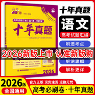 【十年真題 42套 科目自選】2026新版 高考必刷卷十年真題 近10年全國高考真題匯編試卷高考真題卷超詳解 高中一二輪總復(fù)習(xí)高三復(fù)習(xí)資料 高考真題模擬卷 理想樹 【十年真題】 語文