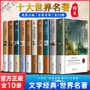 世界十大名著原著正版圖書全套10冊 精裝硬殼無刪減文學(xué)經(jīng)典小說 青少年中學(xué)生初中生課外閱讀必讀書籍 兒童文學(xué)暢銷書單排行榜基督山伯爵悲慘世界鋼鐵是怎樣煉成的傲慢與偏見巴黎圣母院紅與黑飄呼嘯山莊