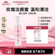 植物醫(yī)生洗面奶潔面乳清潔凈澈肌膚溫和潔凈 高山玫瑰潔顏蜜120ml*1瓶