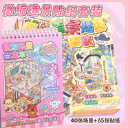 子亦新款微縮場景合集本造景貼紙?zhí)籽b禮盒3d立體小屋高顏值手工diy手帳裝飾素材貼畫兒童玩具女孩生日 微縮造景--兩款套裝+鑷子yh