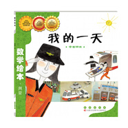 我家漂亮的尺子長度單位和測量 數(shù)學(xué)繪本 兒童讀物 數(shù)學(xué)繪本-我的一天