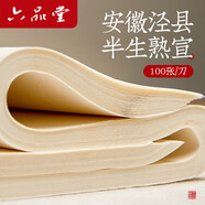 六品堂仿古宣紙半生半熟書法專用紙作品紙毛邊紙初學(xué)者書法專用練字加厚手寫毛筆字練習(xí)紙 四尺三開100張