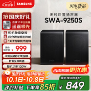 三星HW-Q600F回音壁5.1.2聲道全景聲無線藍牙電視音響 投影家庭影院條形音箱 9250S無線后環(huán)低音炮套裝 SWA-9250/XZ 回音壁
