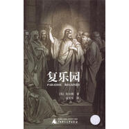 復(fù)樂園 （英）彌爾頓 著,金發(fā)燊 譯 9787563345540 廣西師范大學(xué)出版社