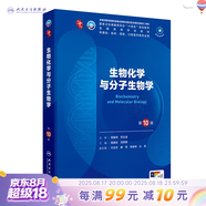 第十版醫(yī)學人衛(wèi)教材 婦產(chǎn)科學內(nèi)科學外科學第十版人衛(wèi)版生理生化病理診斷神經(jīng)病學第九版系統(tǒng)解剖藥理學教科書類課本第10輪醫(yī)學教材全套 人民衛(wèi)生出版社 【科目可選】 生物化學與分子生物學（第10版）