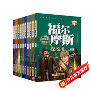 福爾摩斯探案集 全10冊 偵探推理懸疑故事 兒童文學(xué)小說(shuō) 世界經(jīng)典名著(zhù) 邏輯思維能力培養 青少年閱讀偵探破案故事 中小學(xué)生閱讀課外書(shū) 自主閱讀讀物 一升二銜接 小升初銜接
