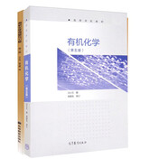 南開大學(xué) 有機(jī)化學(xué) 汪小蘭 第五版第5版 +有機(jī)化學(xué)例題與習(xí)題 高等教育出版社 套裝共2冊(cè)