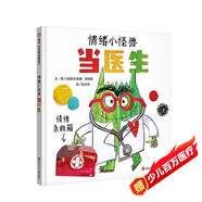 【信誼】情緒小怪獸當(dāng)醫(yī)生（3-8歲）兒童情緒管理系列童書繪本