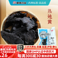 康美熟地黃 補血滋陰 益精填髓 康美中藥熟地黃中藥材中藥飲片 道地制熟地黃泡水藥材 大藥房獨立小包裝 熟地黃100g【補血滋陰 益精填髓】