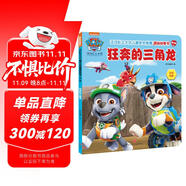 汪汪隊立大功兒童安全救援漫畫故事書 第3輯：狂奔的三角龍 專業(yè)救援團結協(xié)作安全意識幼兒園親子閱讀3-8歲