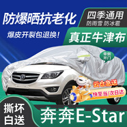 京飯碗長安奔奔E-Star車衣全車罩汽車防曬罩遮陽隔熱防雨防冰雹車套外罩 升級加厚耐撕牛津布防雪霜凍車罩  20-23款奔奔車衣防塵車子保護罩