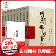 明朝那些事兒全集1-9冊(cè){增補(bǔ)版} 當(dāng)年明月著2021新版萬(wàn)歷十五年 贈(zèng)朱元璋全傳-大明王朝歷史之謎-中國(guó)歷史長(zhǎng)河圖  大明朝歷史明史書(shū) 明朝那些事兒全套9冊(cè)+贈(zèng)-朱元璋全傳