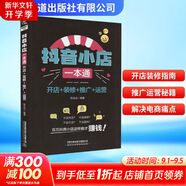 抖音小店一本通 開店+裝修+推廣+運營 陳達遠(yuǎn) 編 中國鐵道出版社有限公司 書籍 圖書
