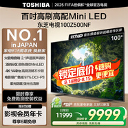 東芝電視100Z500NF 100英寸 4K144Hz 原色調(diào)校Mini LED 火箭炮音響 柔光防眩 以舊換新 家電國(guó)家補(bǔ)貼