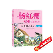 楊紅櫻童話(huà)注音本系列：會(huì )走路的小房子（美繪版）
