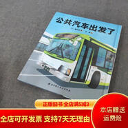 【絕版舊書(shū)】公共汽車出發(fā)了 北京科學(xué)技術(shù)出版社