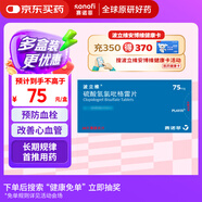 【原研藥】波立維 硫酸氫氯吡格雷片75mg*28片/盒 3盒裝