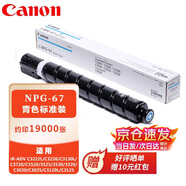 佳能（Canon）原裝NPG-67 C青色墨粉盒標(biāo)準(zhǔn)裝（iR-ADV C3520/3525/3530/3320/C3020/C3025/C3120L/C3125）