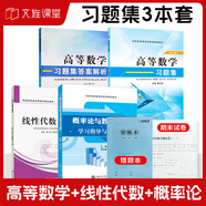 大學(xué)高等數(shù)學(xué)教材 大一大二高數(shù)輔導(dǎo)用書(shū) 高等數(shù)學(xué)習(xí)題冊(cè) 上海交大高數(shù) 【習(xí)題集3本套】高數(shù)+線代+概率論